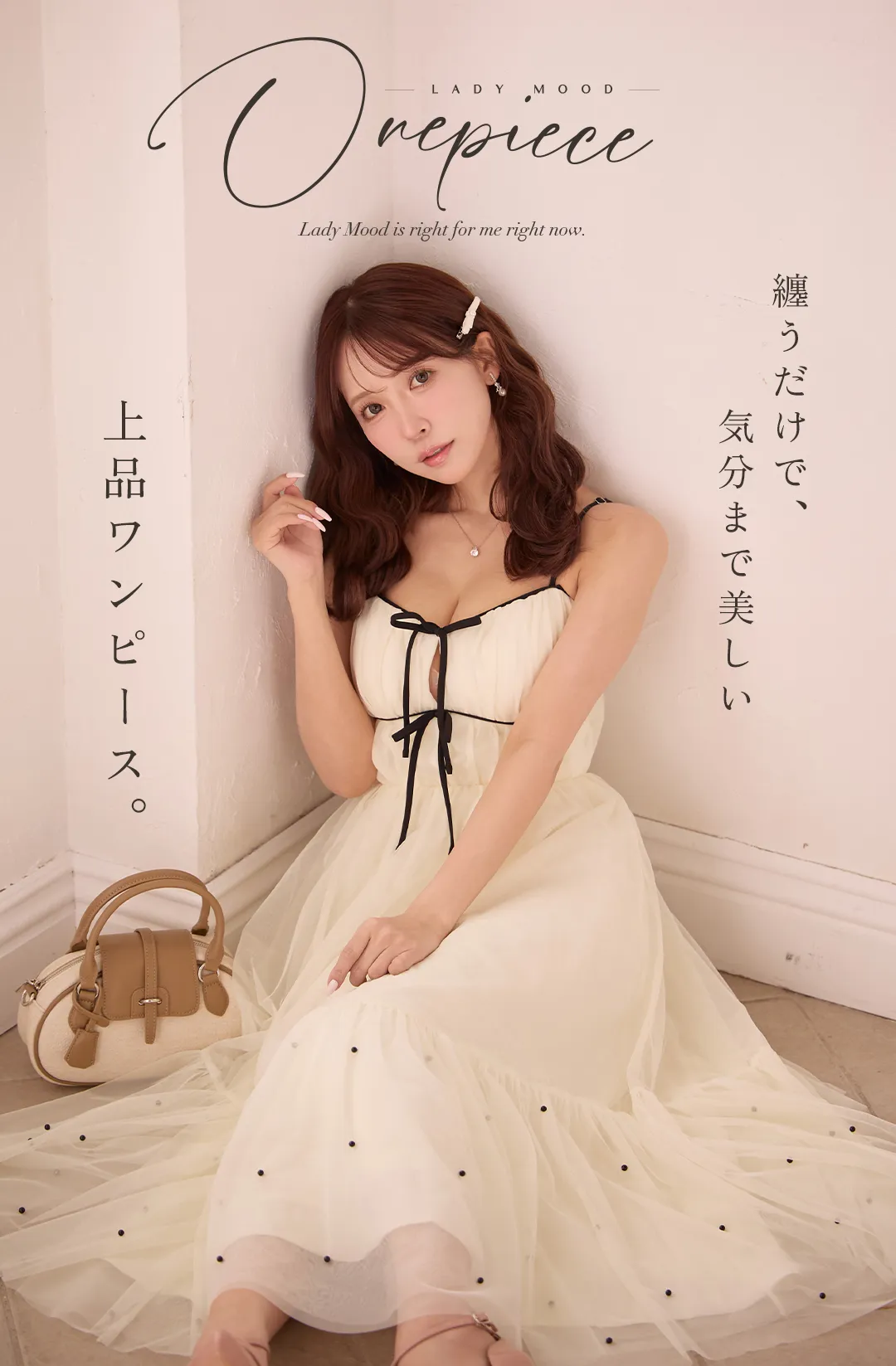 Lady Mood Onepiece 纏うだけで、気分まで美しく。今のわたしに寄り添うLady Mood。