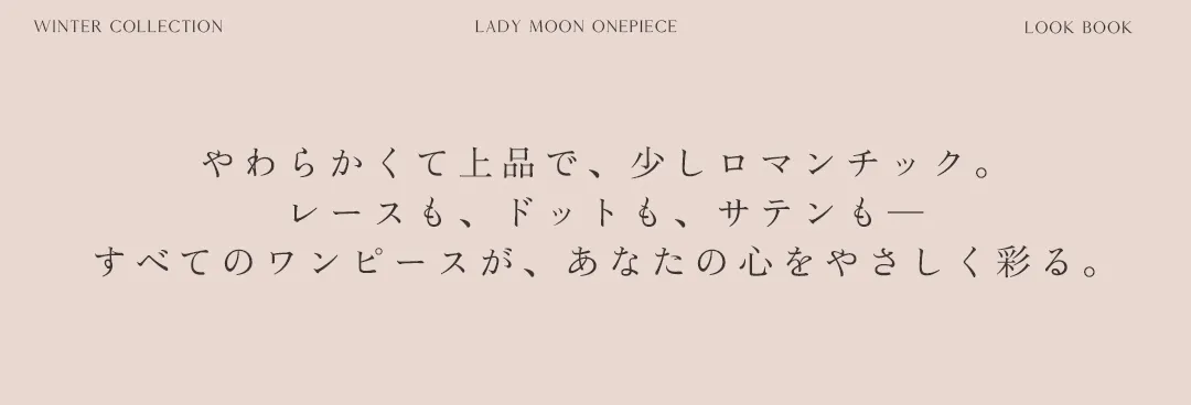 Lady Mood Onepiece 纏うだけで、気分まで美しく。今のわたしに寄り添うLady Mood。