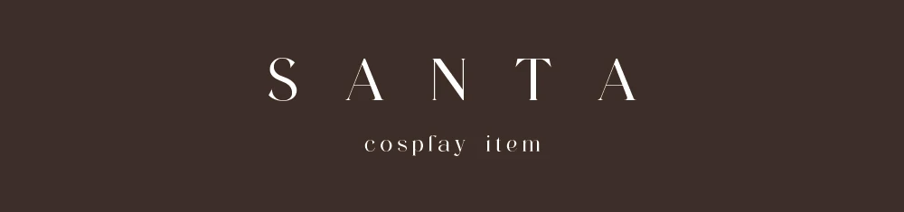 サンタコスチューム一覧