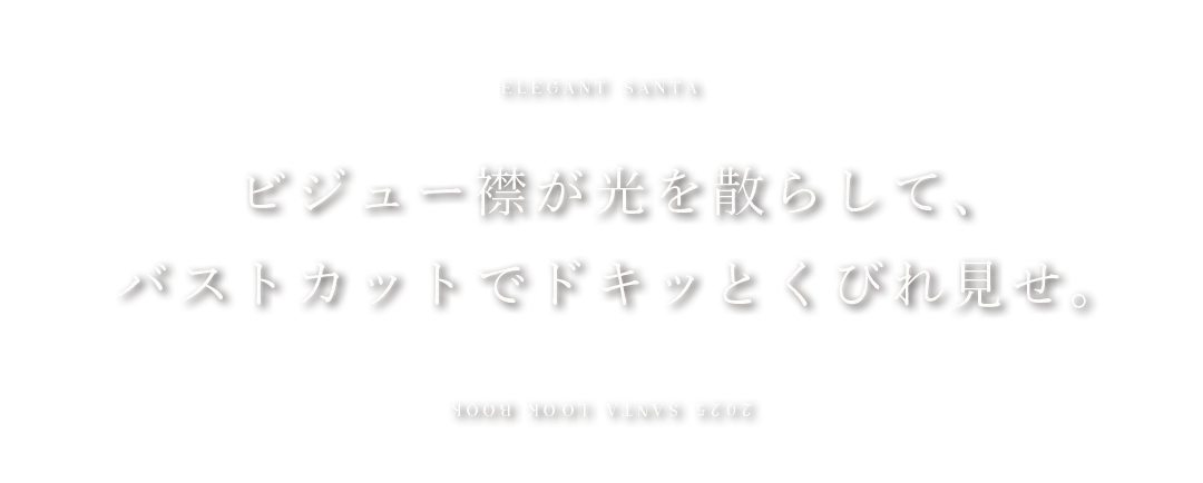 サンタドレス / ビジュー襟 / バストカット / ベロア / ウエストマーク / セクシーサンタ / くびれ強調 / 大人フェミニン / 赤ドレス / きれいめ 2