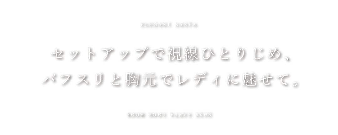 サンタコス / セットアップ / バストカット / パフスリーブ / ベロア / レディ感 / ミニスカート / 上品 / トレンドコーデ / 冬映え 2