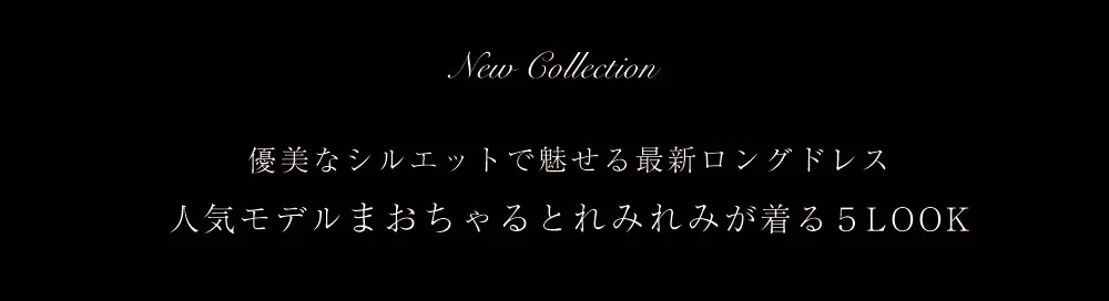 有意なシルエットで魅せる最新ロングドレス