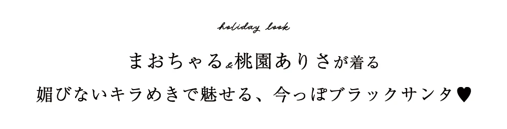 まおちゃる&桃園ありさが着る。媚びないキラめきで魅せる、今っぽブラックサンタ♥