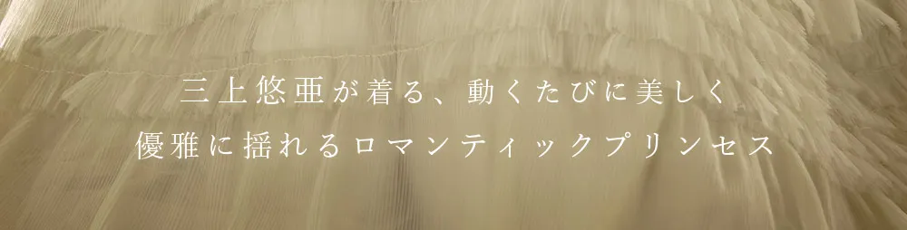 有意なシルエットで魅せる最新ロングドレス