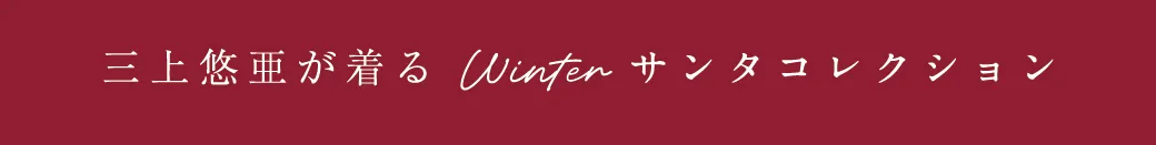 三上悠亜が着る サンタコレクション