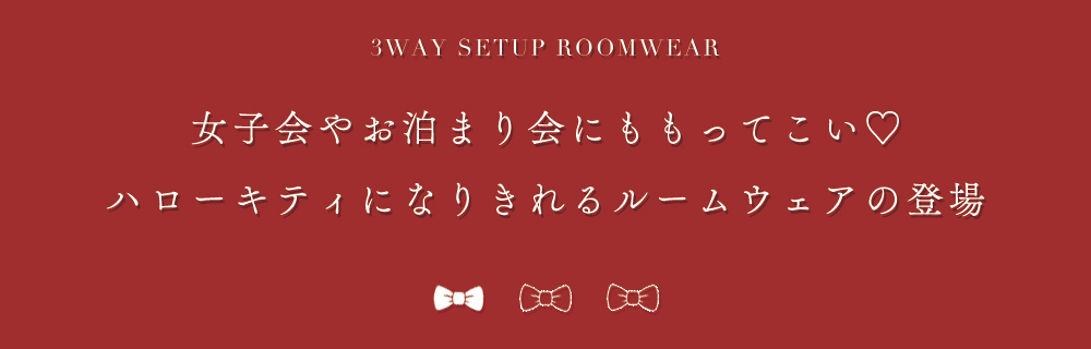 【サンリオ】クロミ3wayセットアップルームウェア2