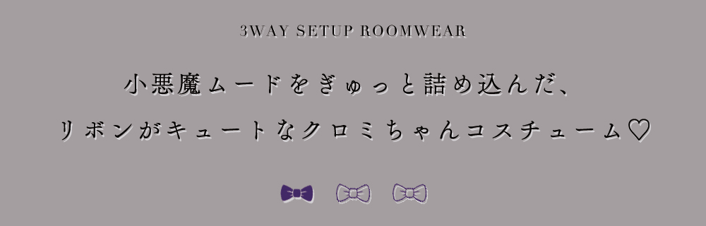 【サンリオ】クロミセットアップルームウェア2
