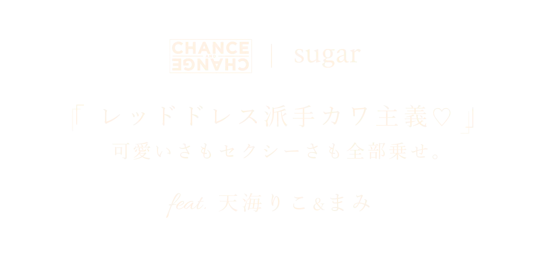 CHANCE＆CHANGE 天海りことまみが着る、派手カワレッドドレス。