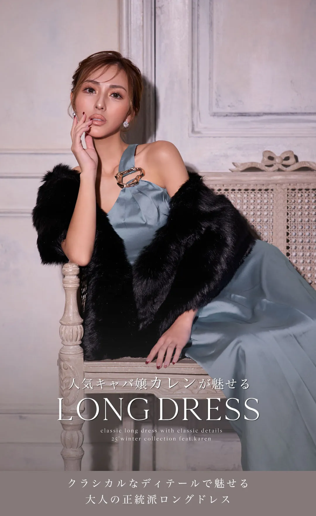 カレン&ゆめが着る、クラシカルなディテールで魅せる正統派ロングドレス