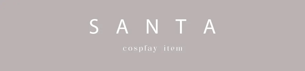 サンタコスチューム一覧