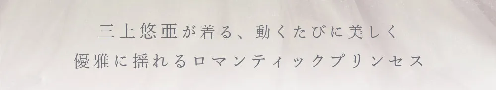 Princess_ふんわり広がるシルエットで誰もが振り向く美しい瞬間を