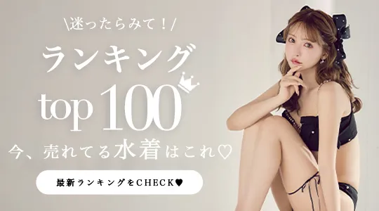 今、売れてる水着はこれ！水着ランキング