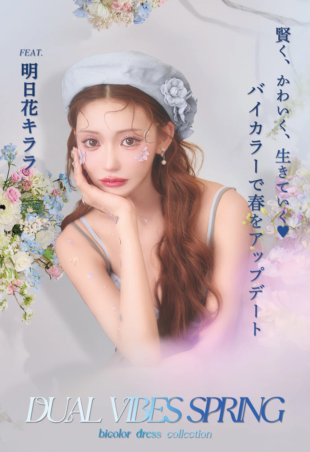 賢く、かわいく、生きていく♥ バイカラーで春をアップデート Feat.明日花キララ