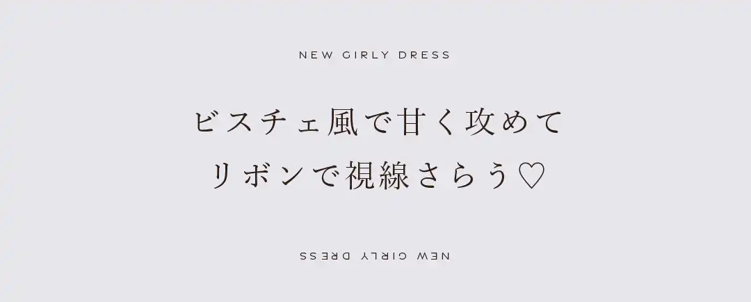 ビスチェ風で甘く攻めてリボンで視線さらう♡ 2