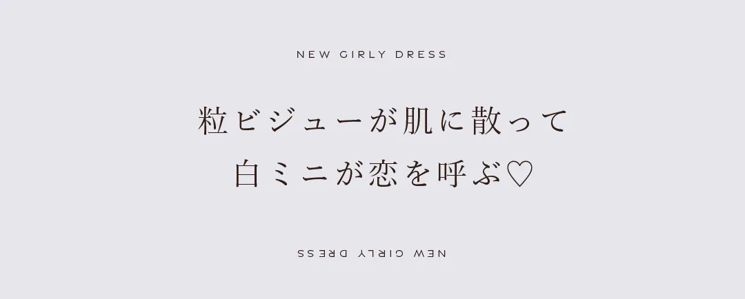 粒ビジューが肌に散って白ミニが恋を呼ぶ♡ 2