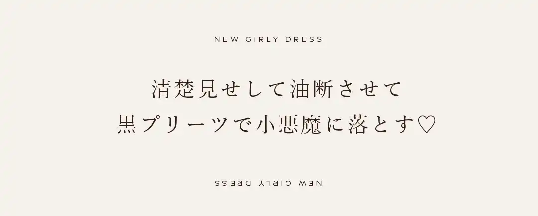 清楚見せして油断させて黒プリーツで小悪魔♡ 2