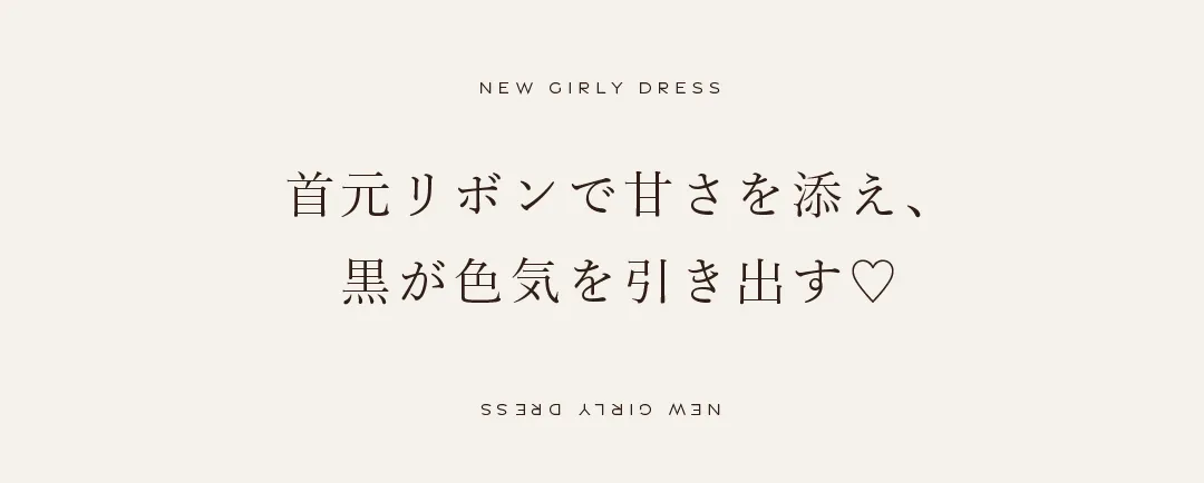 首元リボンで甘さ添え黒が色気を引き出す♡ 2