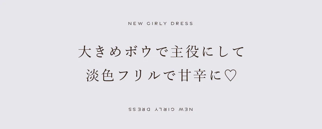 大きめボウで主役にして淡色フリルで甘辛に♡ 2