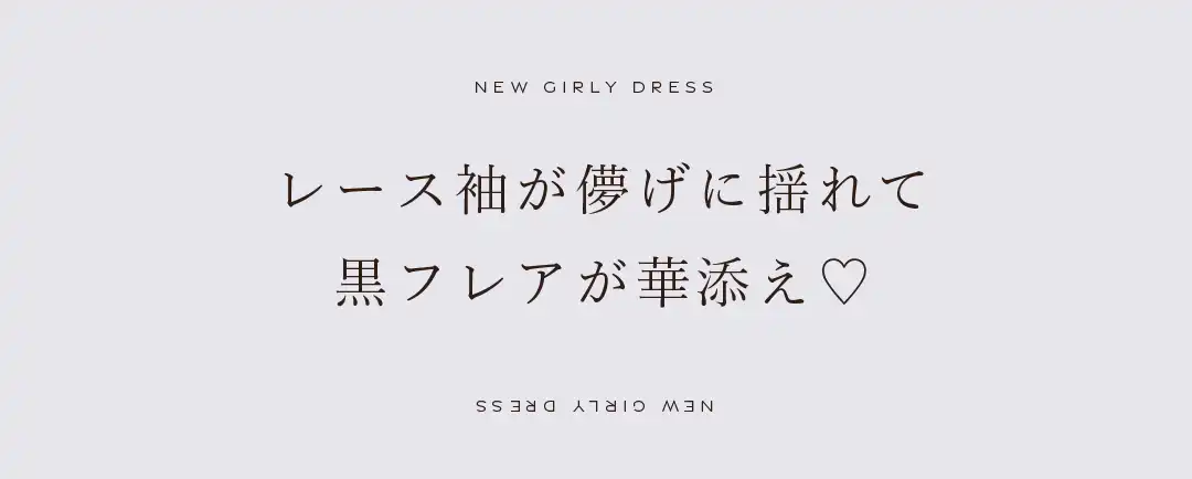 レース袖が儚げに揺れて黒フレアが華添え♡ 2