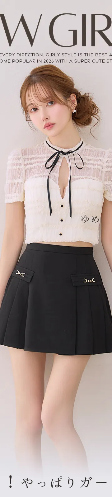 NEW GIRLY 全方位モテ！やっぱりガーリーが最強♡ 