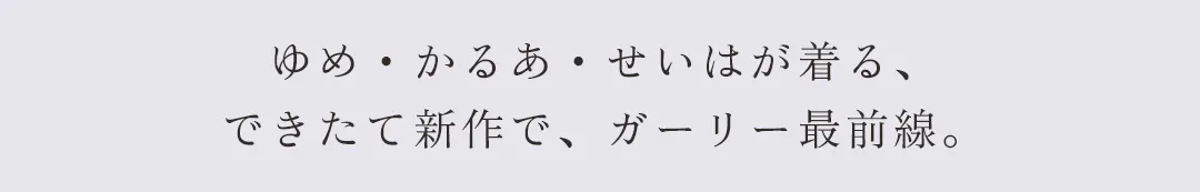 NEW GIRLY 全方位モテ！やっぱりガーリーが最強♡ 