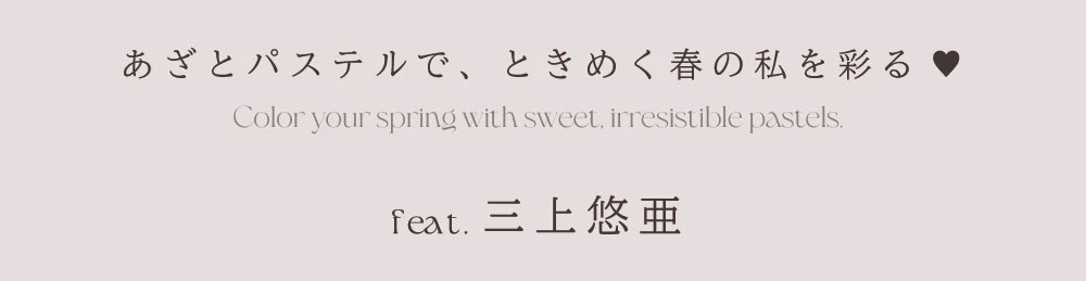 あざとパステルで、ときめく春の私を彩る