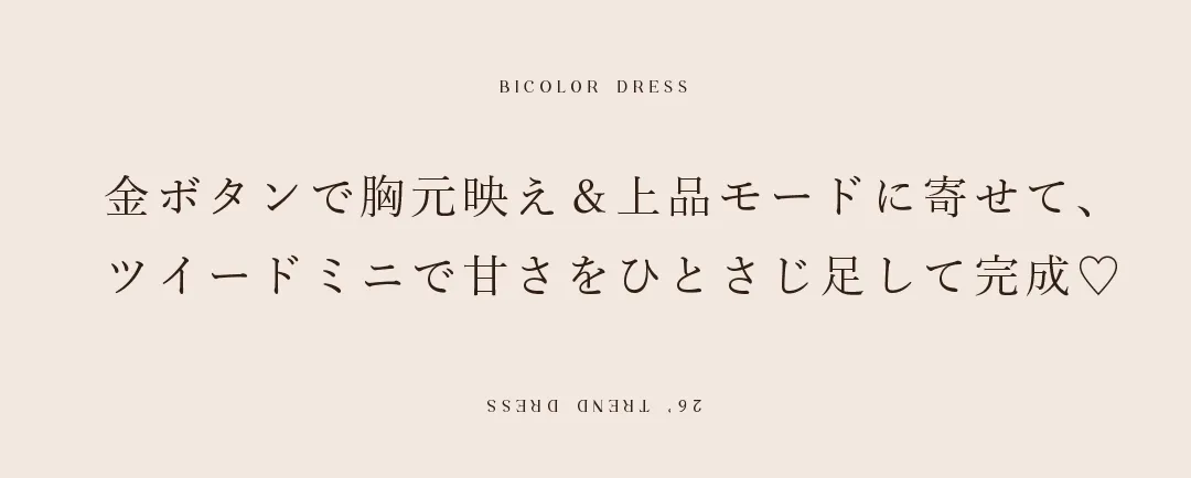 金ボタンで胸元映え＆上品モードに寄せて、
ツイードミニで甘さをひとさじ足して完成♡ 2