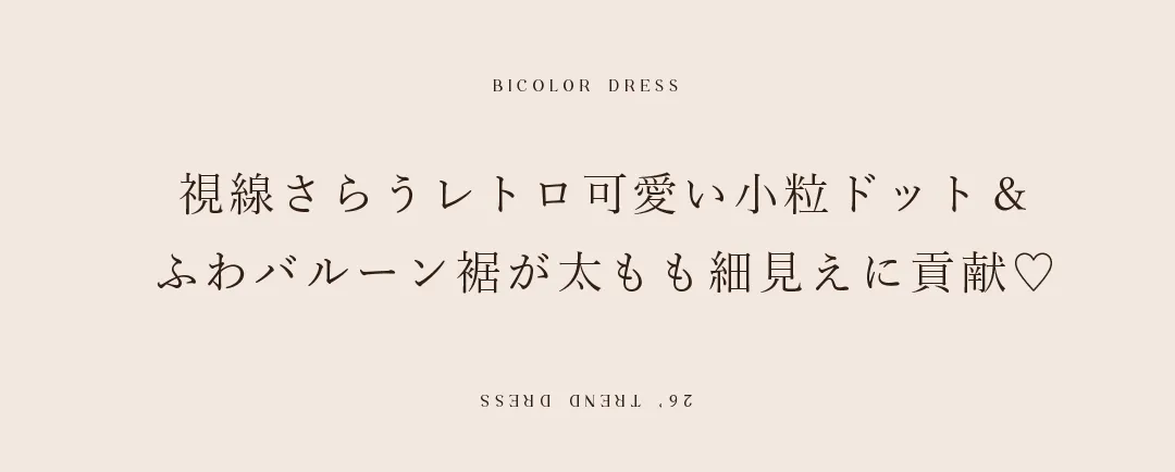 視線さらうレトロ可愛い小粒ドット＆
ふわバルーン裾が太もも細見えに貢献♡ 2