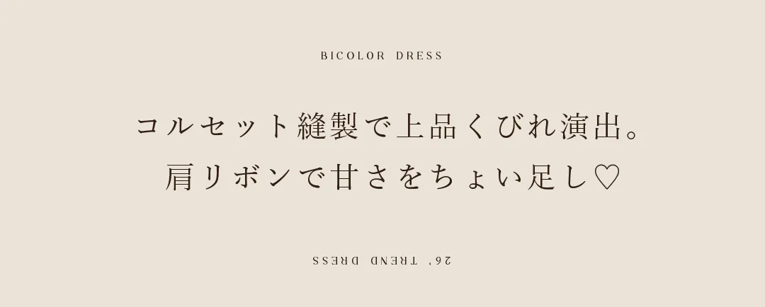 コルセット縫製で上品くびれ演出。
肩リボンで甘さをちょい足し♡ 2