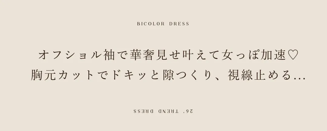 オフショル袖で華奢見せ叶えて女っぽ加速♡
胸元カットでドキッと隙つくり、視線止める... 2