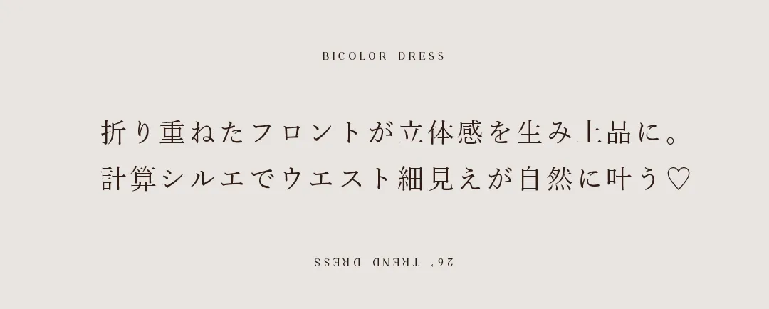 折り重ねたフロントが立体感を生み上品に。
計算シルエでウエスト細見えが自然に叶う♡ 2