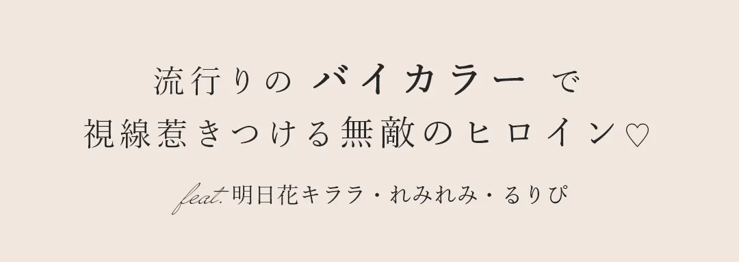 Bicolor Dress. 流行りのバイカラーで視線惹きつける無敵のヒロイン♡ feat.明日花キララ/れみれみ/るりぴ