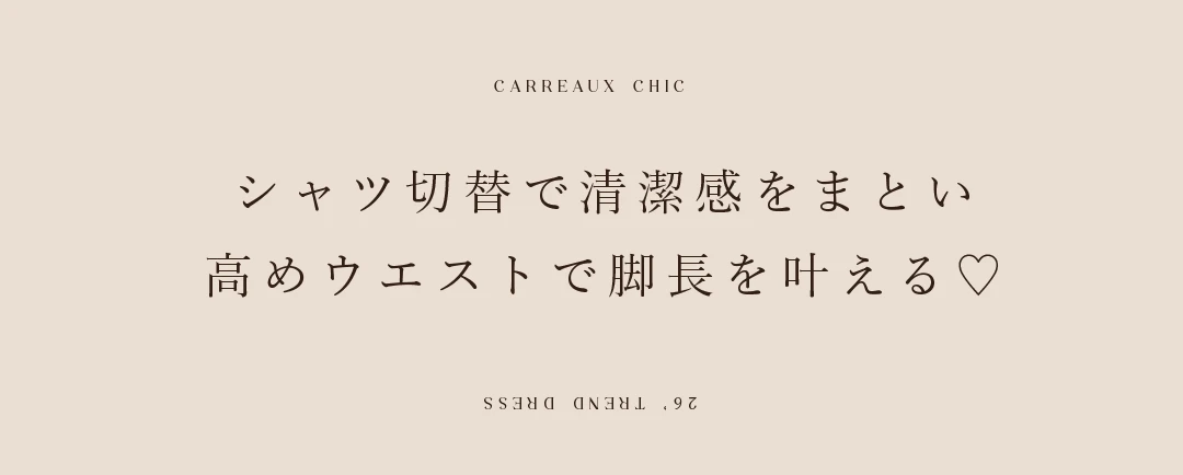 シャツ切替で清潔感をまとい高めウエストで脚長を叶える 2