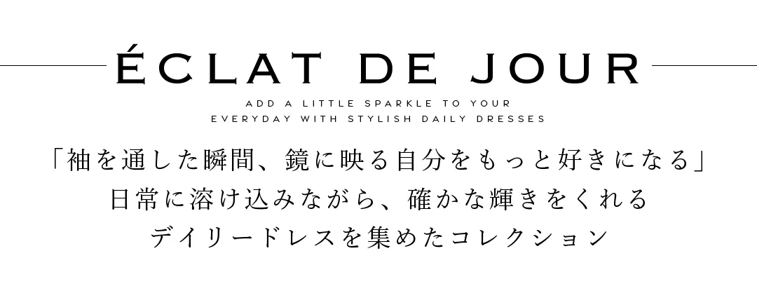 Éclat de Jour れみれみ＆るりぴが着る、日常に溶け込みながら、確かな輝きをくれる デイリーセットアップ
