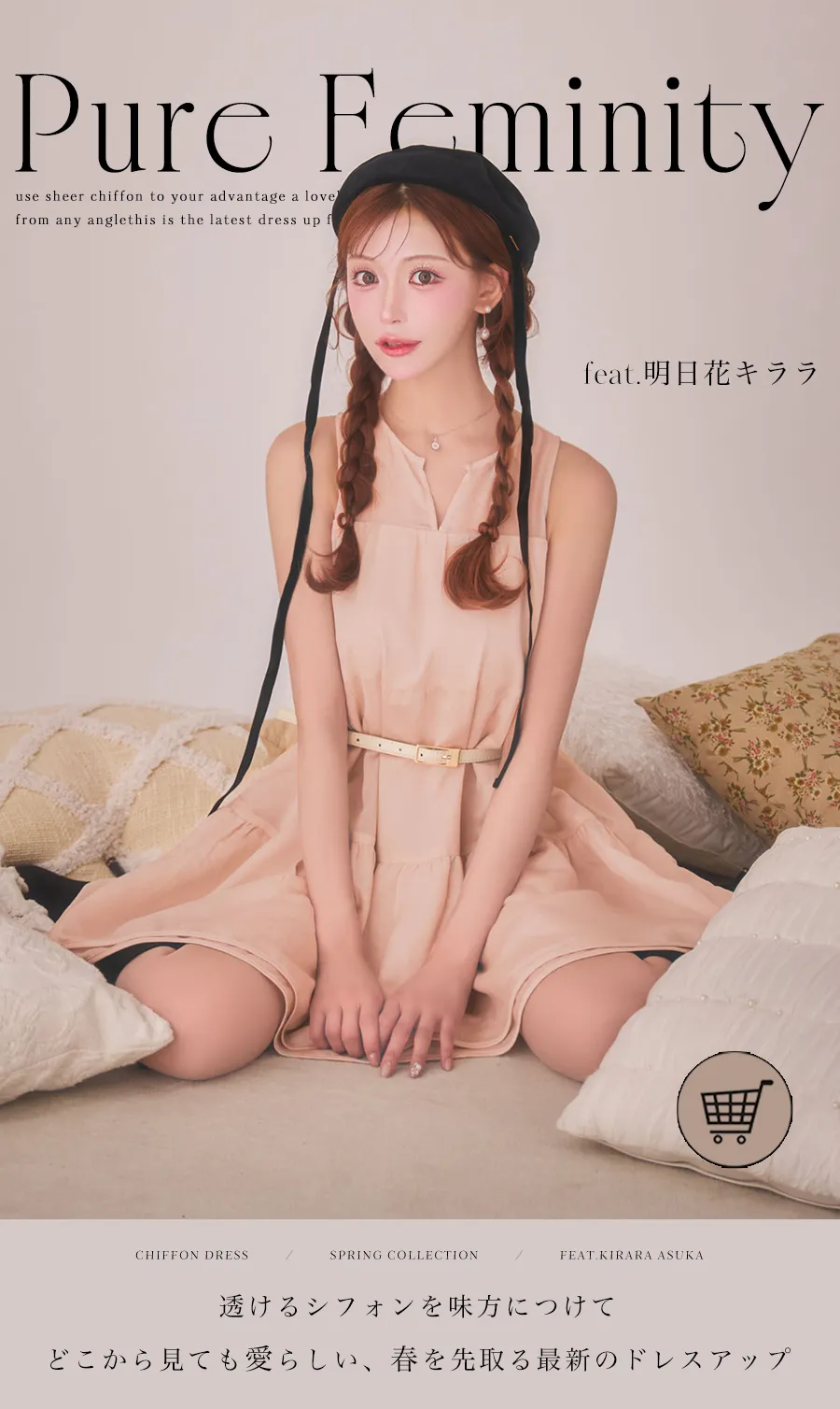 Pure Feminity
透けるシフォンを、味方につけて。
どこから見ても愛らしい、春を先取る最新のドレスアップ。1