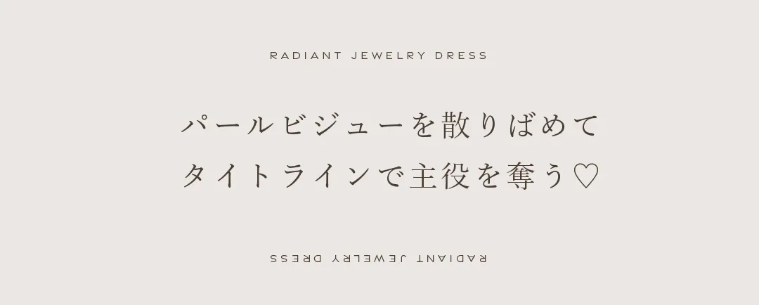 パールビジューを散りばめて
タイトラインで主役を奪う 2