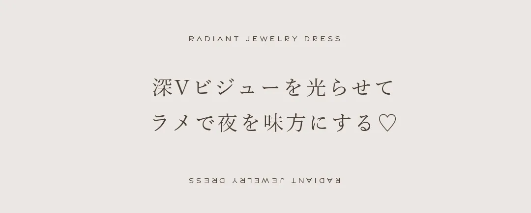 深Vビジューを光らせて
ラメで夜を味方にする 2