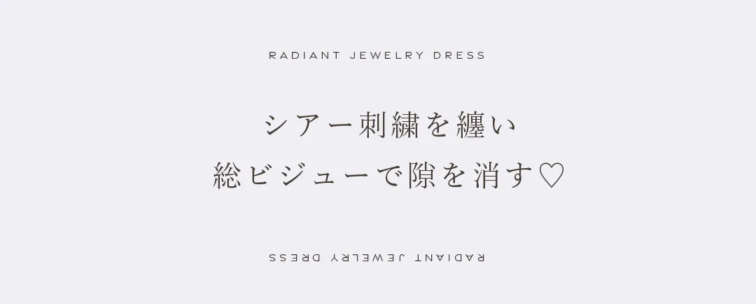 シアー刺繍を纏い
総ビジューで隙を消す 2