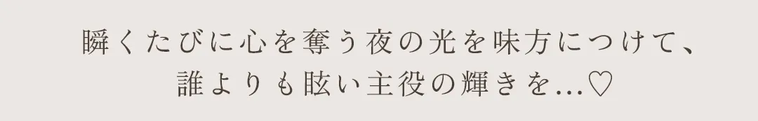 Radiant Jewelry  瞬きひとつで惹きつける 夜のNo.1ビジュードレス🍾✨