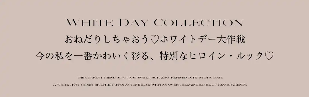 White Day Collection おねだりしちゃおう♡ホワイトデー大作戦-2