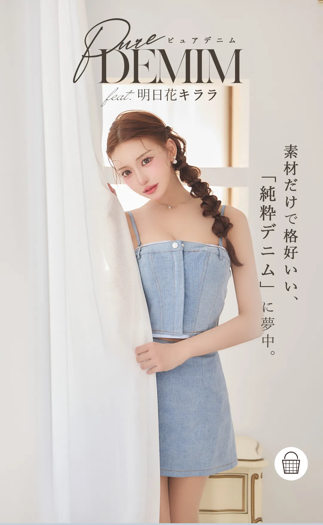 Pure Denim.「純粋なデニム」余計な飾りを削ぎ落とした、素材自体の格好良さ。feat.明日花キララ、れみれみ、ももか