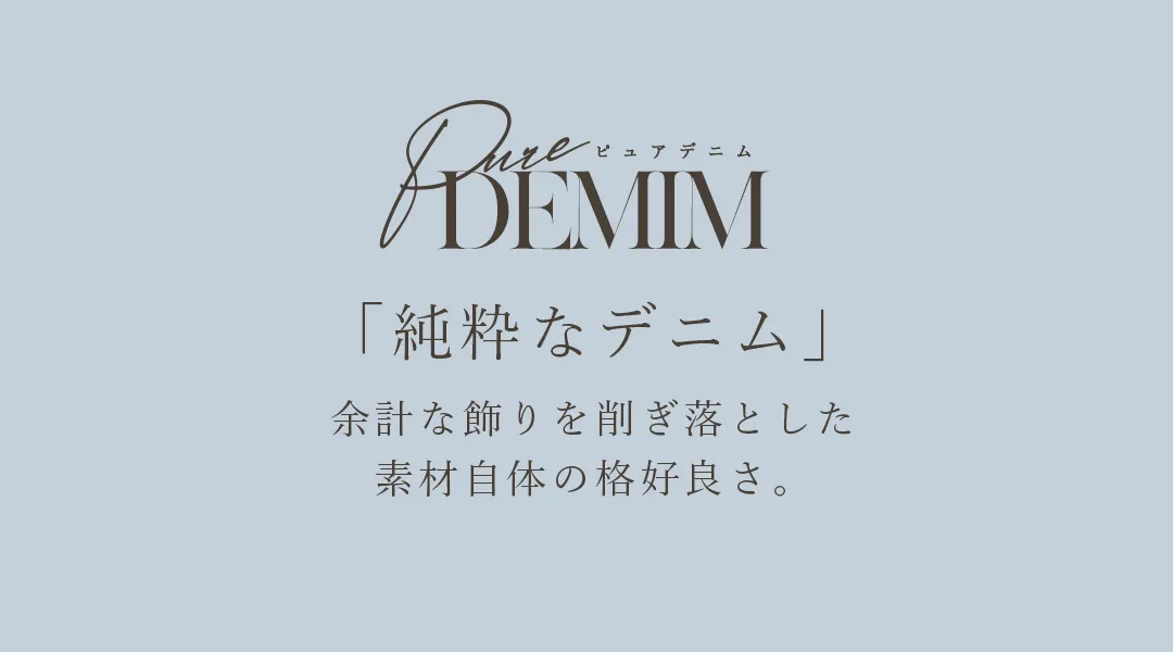 Pure Denim.「純粋なデニム」余計な飾りを削ぎ落とした、素材自体の格好良さ。feat.明日花キララ、れみれみ、ももか