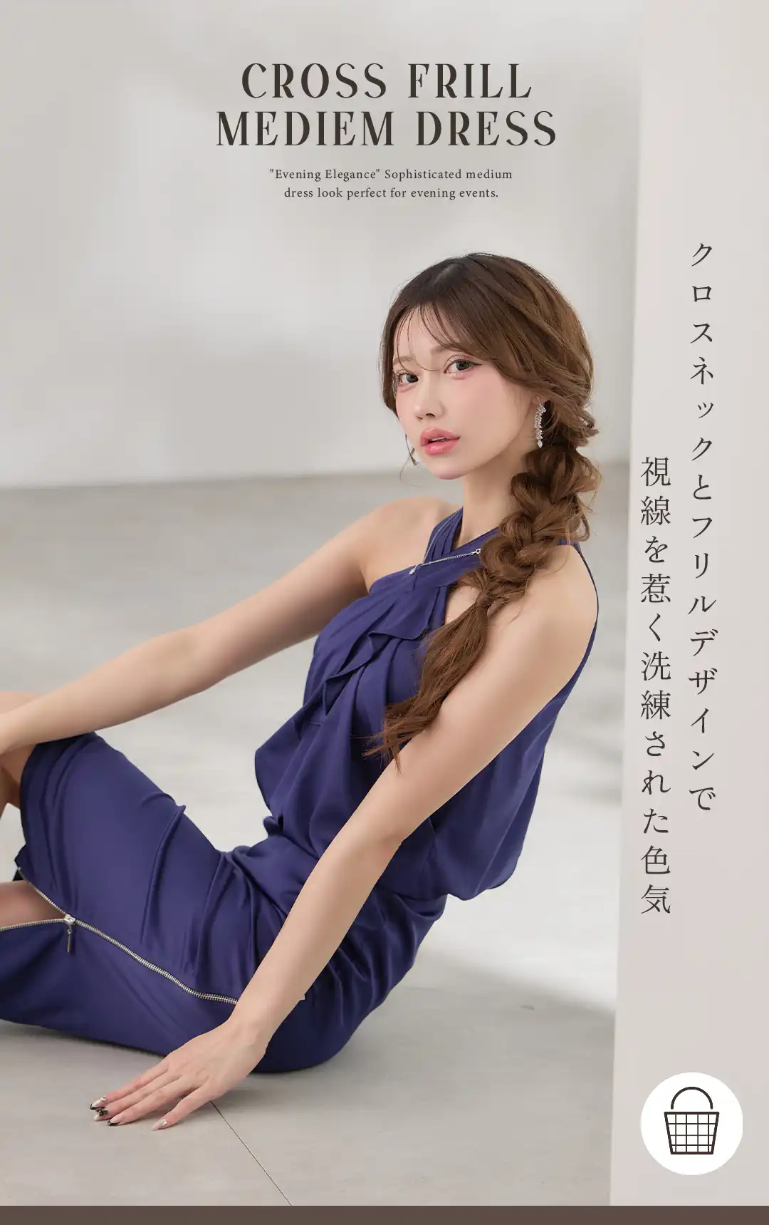 クロスネックとフリルデザインで
視線を惹く洗練された色気 1