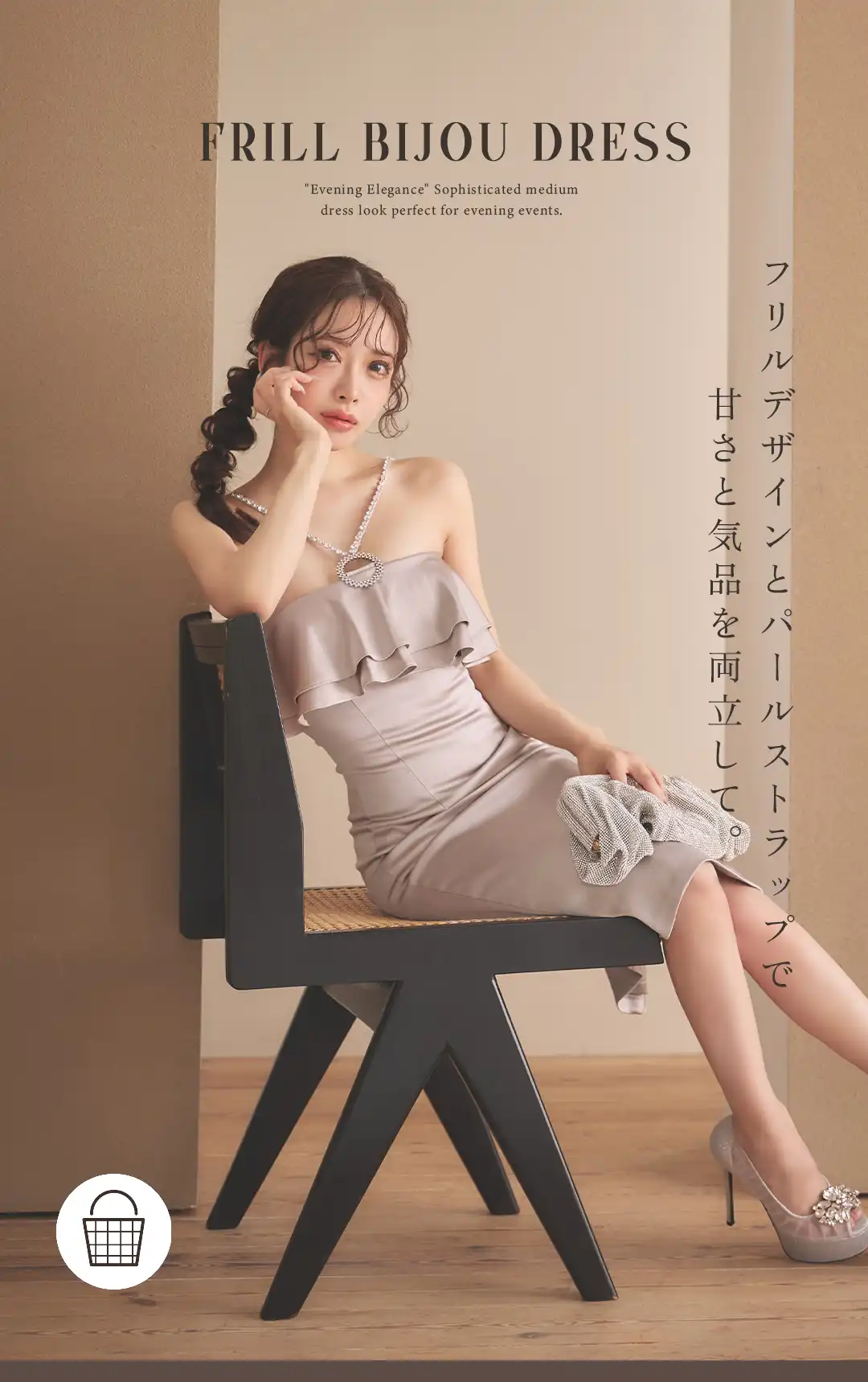 フリルデザインとパールストラップで
甘さと気品を両立して 1