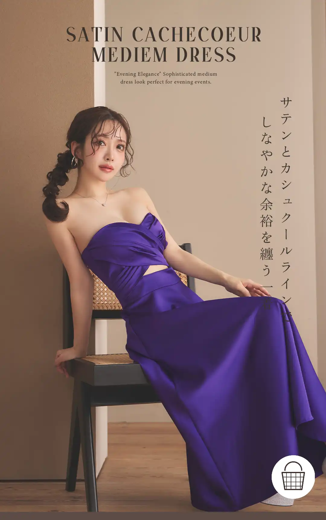 サテンとカシュクールラインで
しなやかな余裕を纏う一着 1