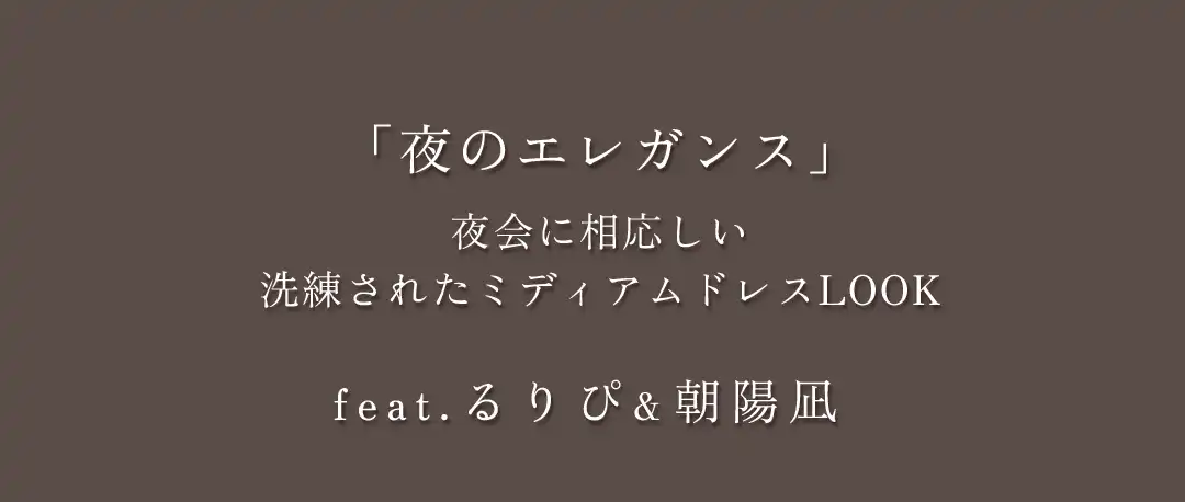 「夜のエレガンス」夜会に相応しい、洗練されたミディアムルック。𝒻𝑒𝒶𝓉.るりぴ＆朝陽凪