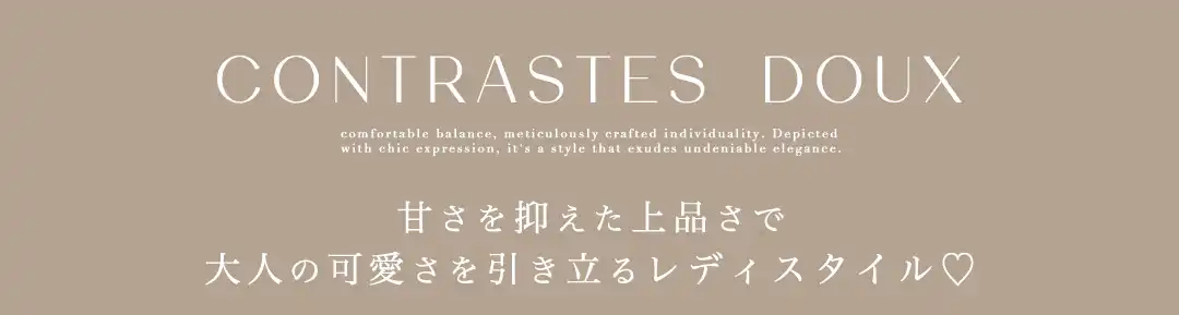 Contrastes Doux 甘さを抑えた上品さで大人可愛さ引き立てるレディスタイル♡-2