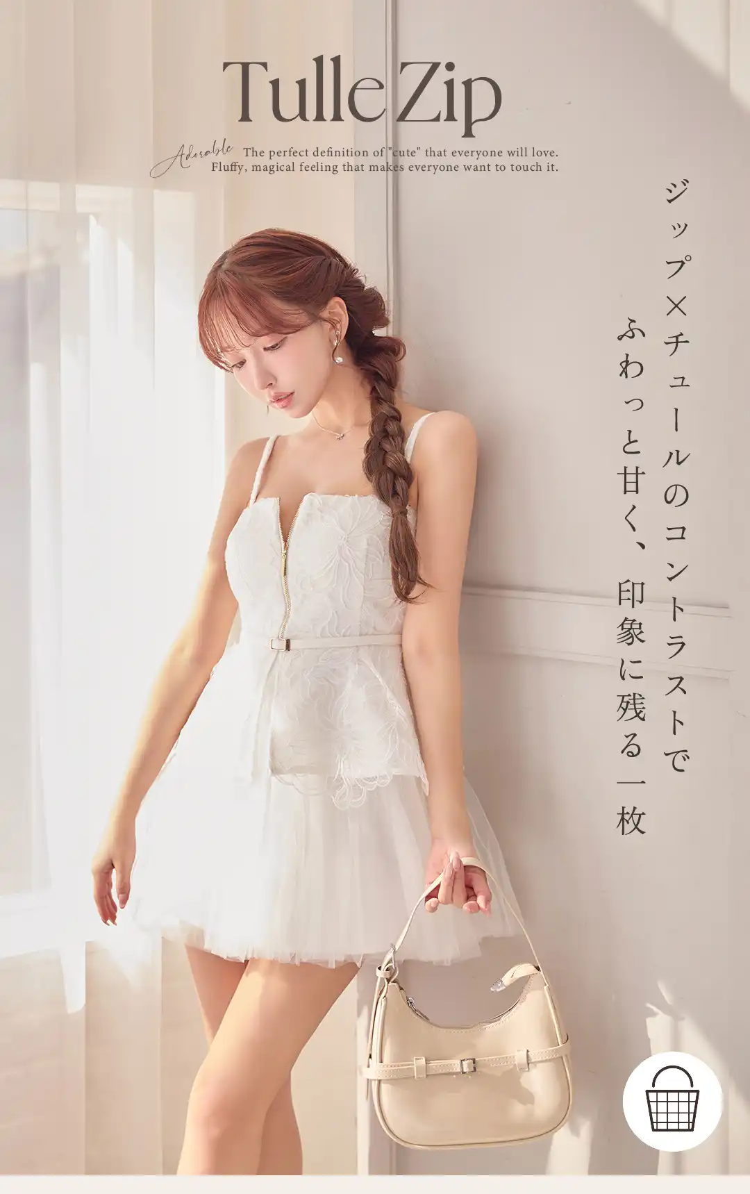 ジップ×チュールのコントラストで
ふわっと甘く、印象に残る一枚 1