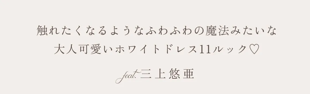 誰からも愛される「可愛い」の正解。触れたくなるような、ふわふわの魔法🪄。三上悠亜＆れみれみ＆ももか
