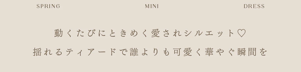 動くたびにときめく愛されシルエット♡揺れるティアードで誰よりも可愛く華やぐ瞬間を。